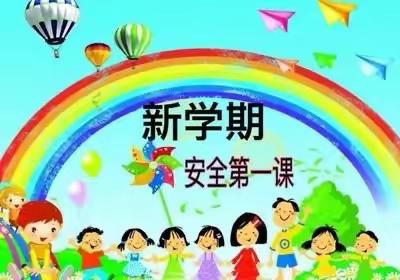 七幼开学安全第一课：安全起航，一起向未来！