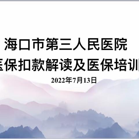 海口市第三人民医院开展违规医保扣款解读及医保培训会