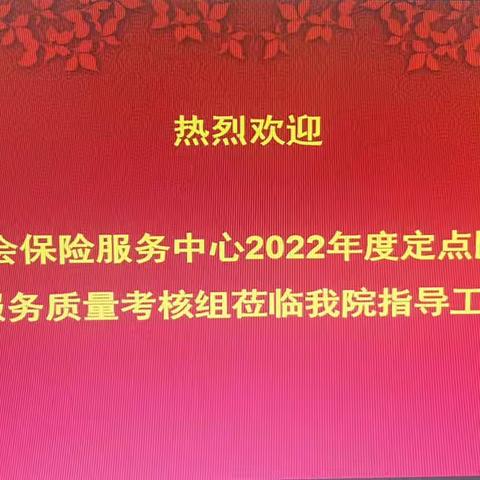 海南省社会保险服务中心组织对我院进行医疗服务质量考核检查