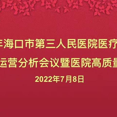 海口市第三人民医院召开2022年医疗质量和医疗运营分析会议