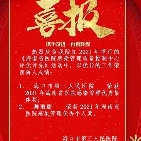 喜报！海口市第三人民医院荣获2020-2021年度海南省医院感染管理“优秀集体”及“优秀个人”称号