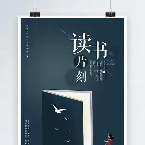 “双减”之下驻足学生阅读兴趣，培养学生阅读习惯