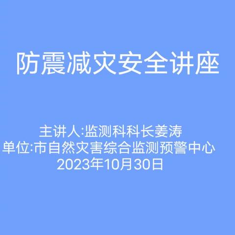 提高灾害防治能力 构筑生命安全防线——高昌区第十幼儿园教职工地震常识与灾害应对培训