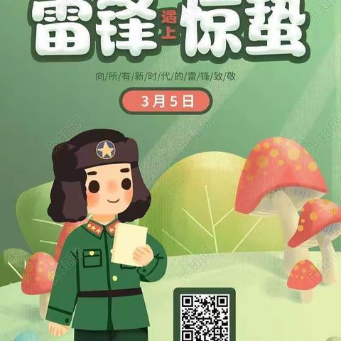 《当雷锋日遇上惊蛰》--惊蛰三月行为先 ❤️学习雷锋暖人间❤️新晨幼儿园主题活动