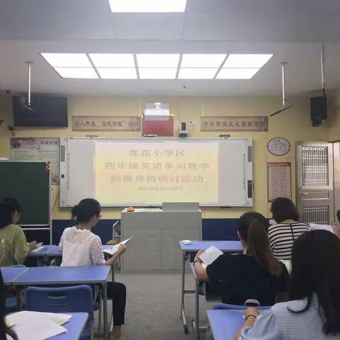 同课异构，同放异彩——真光中心小学英语组同课异构教研活动