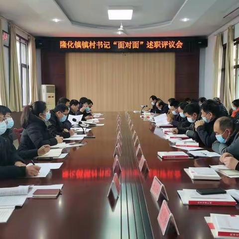 【魅力隆化】履职“大盘点”  点评促提升——隆化镇镇村书记“面对面”述职评议纪实
