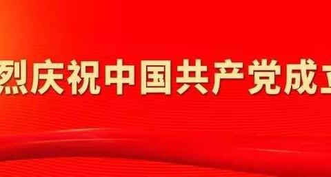 【魅力隆化】奋斗百年路 启航新征程——隆化镇庆祝中国共产党成立100周年系列活动