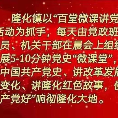 【魅力隆化】隆化镇党史学习教育“微课堂”第五十四课开课啦！