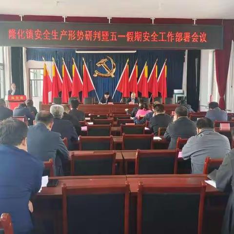 【隆化镇】隆化镇召开安全生产形势研判暨五一假期安全工作部署会议
