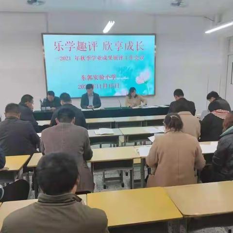 东郭镇实验小学——“乐学趣评，欣享成长”秋季学业成果展评