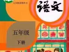 统编版语文五年级下册必背