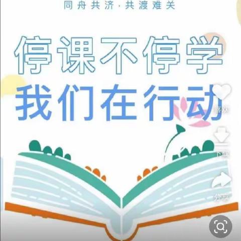 祥符区刘店乡尚店中心小学四一班停课不停学，我们一起成长