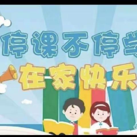 祥符区刘店乡尚店中心小学四一班一一一齐心战疫情，停课不停学，蓄势待花开。