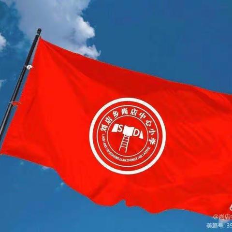 祥符区刘店乡尚店中心小学四一班