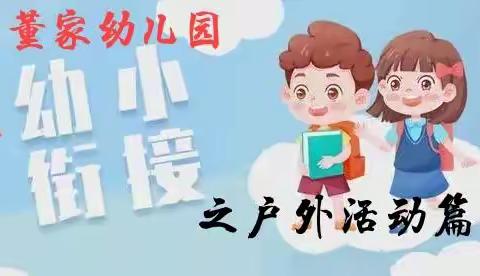 董家幼儿园·科学衔接见未来