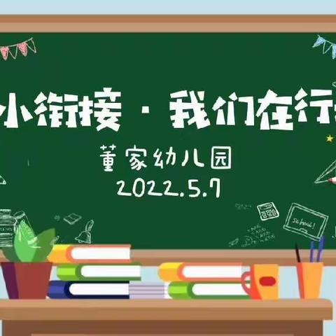 【董家幼儿园·科学兼艺术】推进幼小科学衔接 构建良好教育生态