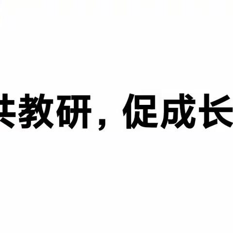 云端相聚，“疫”境成长——记普利庄中心西秧坊小学语文教研活动