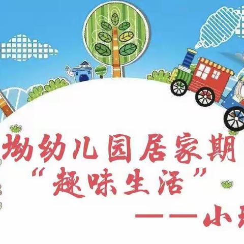 南坳幼儿园居家期间“趣味生活”——小班