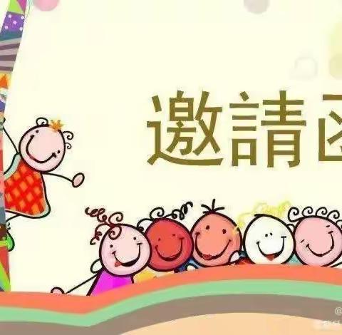 【南坳幼儿园】亲子趣味活动邀请函