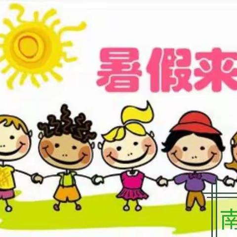 南坳幼儿园暑假安排及温馨提示