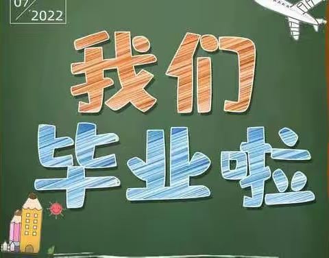 “以梦为马，不负韶华”﻿——交通小学2016级四班毕业季