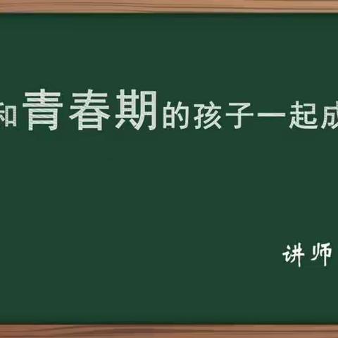 交通小学五年四班2021年4月份之【家校直通驿站】和青春期的孩子一起成长