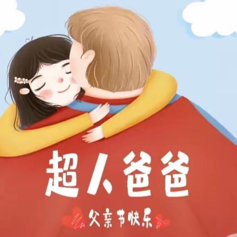 爱💞在父亲节——培英幼儿园父亲节活动