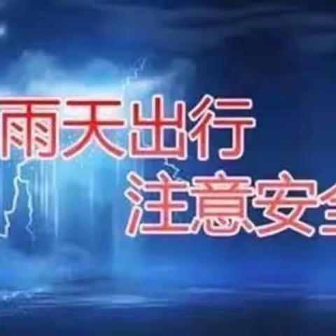 “培英幼儿园”强降雨大风天气温馨提示