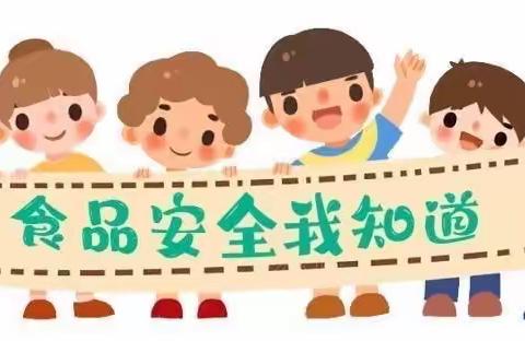 每“食”每刻，安全相伴———培英幼儿园食品安全宣传