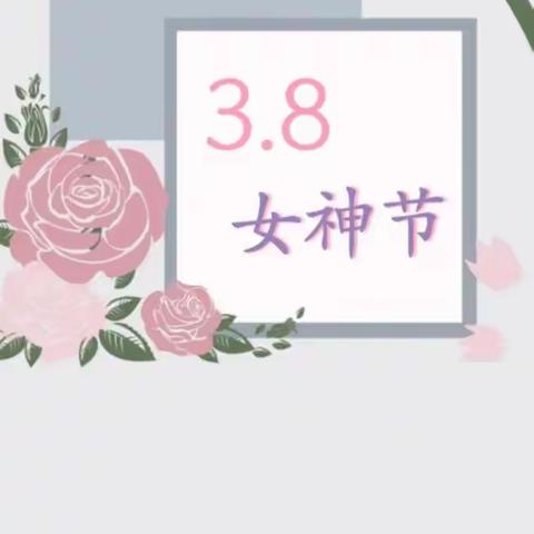 情满女神节