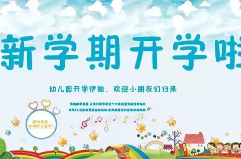 固阳第一幼儿园开学通知