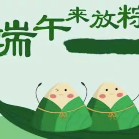 固阳第一幼儿园端午节放假通知及温馨提示