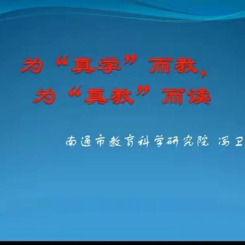 【莒南六小新教育】为“真学”而教，为“真教”而读