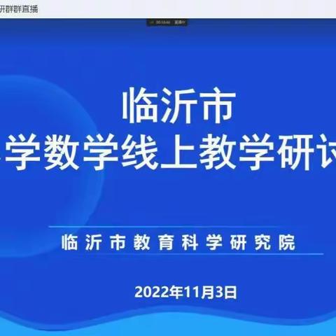 【莒南八小 孙晓铃】名师引领聚课堂，线上研讨促提升