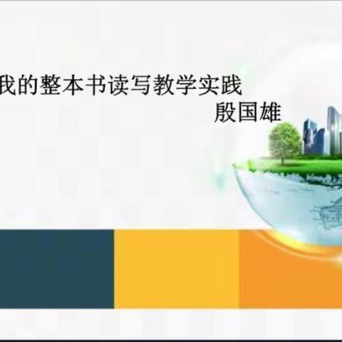 【莒南六小新教育】在读写中获得生命的成长——殷国雄《寻找语文的可能性》之我的整本书读写教学实践