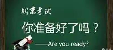 又到期末复习备考时  &  惟愿萌娃依旧笑春风——六年级复习计划【二】