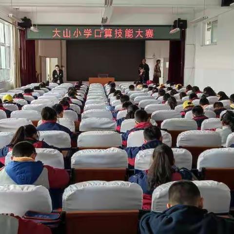 大山小学举办数学口算技能大赛