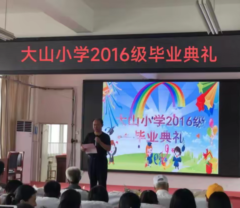 毕业留情意 青春不散场——大山小学2016级毕业典礼