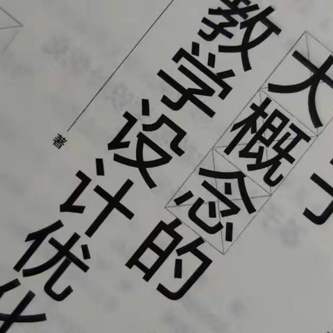 阅读“阅”进步——2022年暑期克井一中数学组共读《基于大概念的教学设计优化》交流研讨会