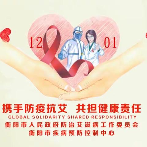 携手防疫抗艾，共担健康责任