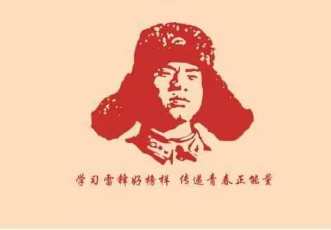 红心向党，学习“雷锋”——冉庄小学三年级“学雷锋月”主题活动