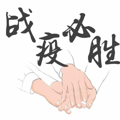居家战“疫”，风雨同“冀”----记冉庄小学三年级二班“疫”假期