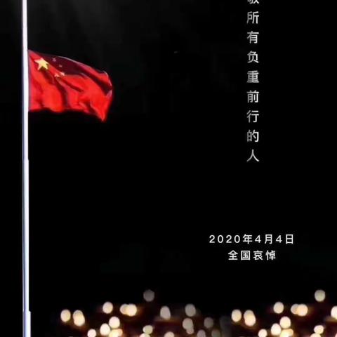 向英雄致敬，为逝者哀悼！——冉庄小学二年级二班清明追思