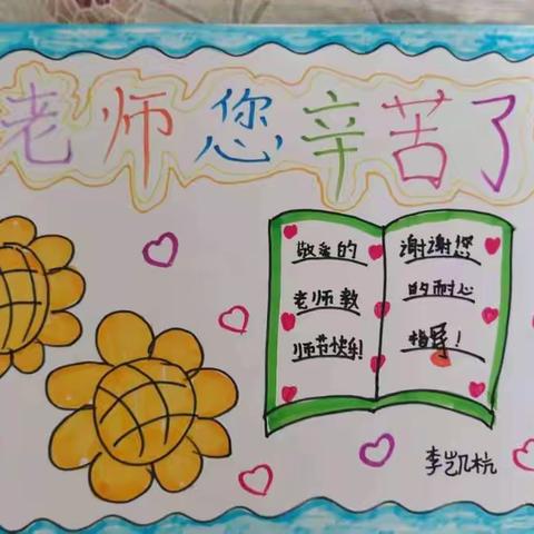 常安镇里庄小学及幼儿园开展“师生同庆，感恩老师”的主题活动！