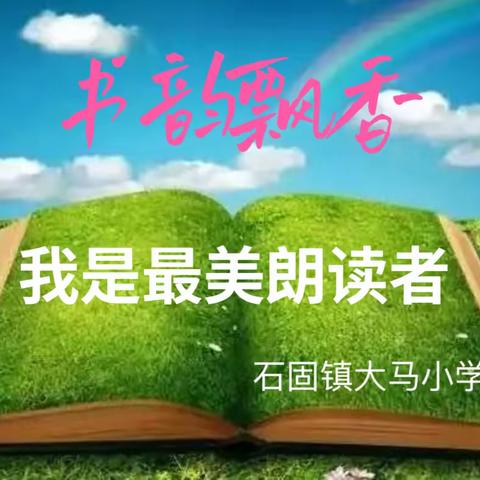 【石固教育】【两看两讲两比】书韵飘香 我是最美朗读者———石固镇大马小学朗读比赛纪实