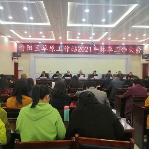 榆阳区草原工作站2021年林草工作会议纪实