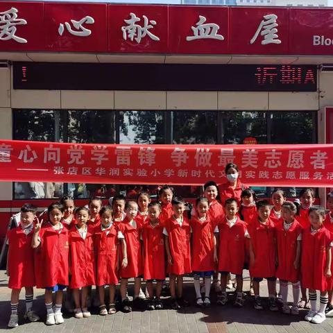 【中队实践】“童心向党学雷锋，争做最美志愿者” 华润实验小学一（6）中队主题实践活动——我是无偿献血小义工
