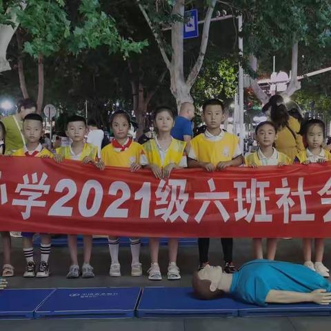 “红领巾假日小队”暑期公益活动之（1）——急救小义工