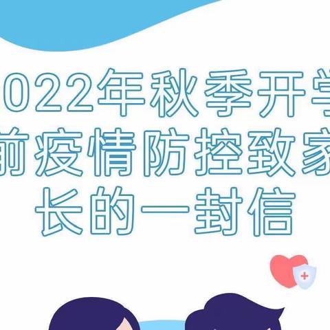 博爱幼儿园2022年开学前疫情防控致家长们的一封信