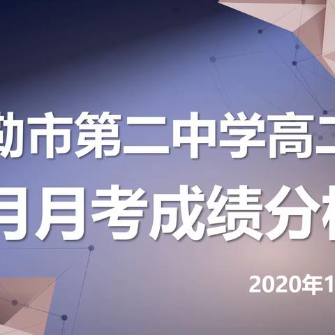 ·精准总结析得失·共谋良策促提高·一一一高二年级月考分析会